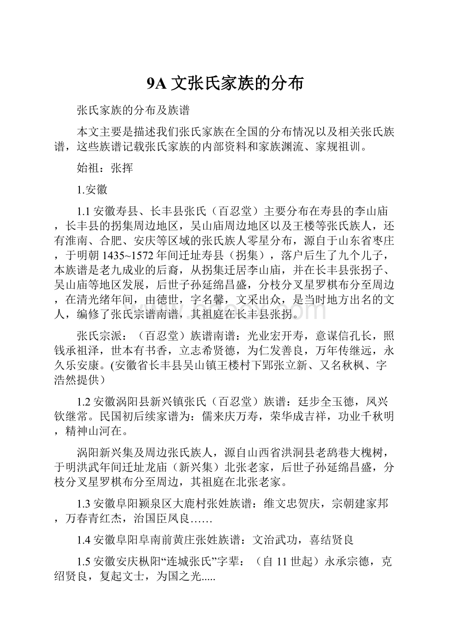 9A文张氏家族的分布.docx