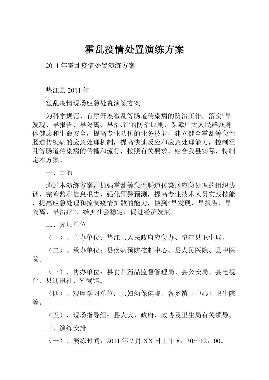 霍乱疫情处置演练方案.docx