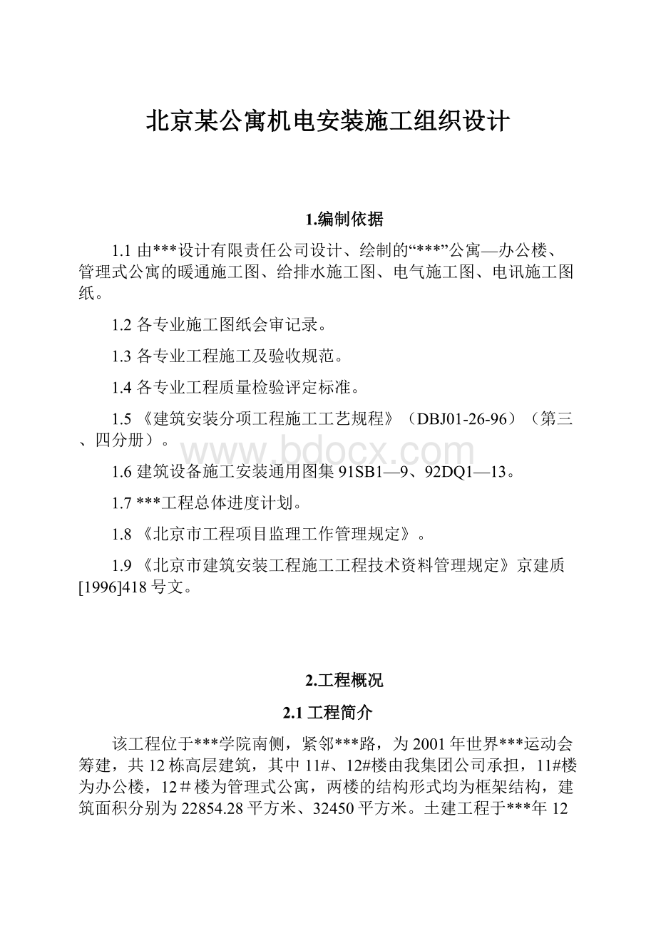 北京某公寓机电安装施工组织设计.docx_第1页