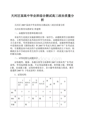 天河区届高中毕业班综合测试高三政治质量分析.docx