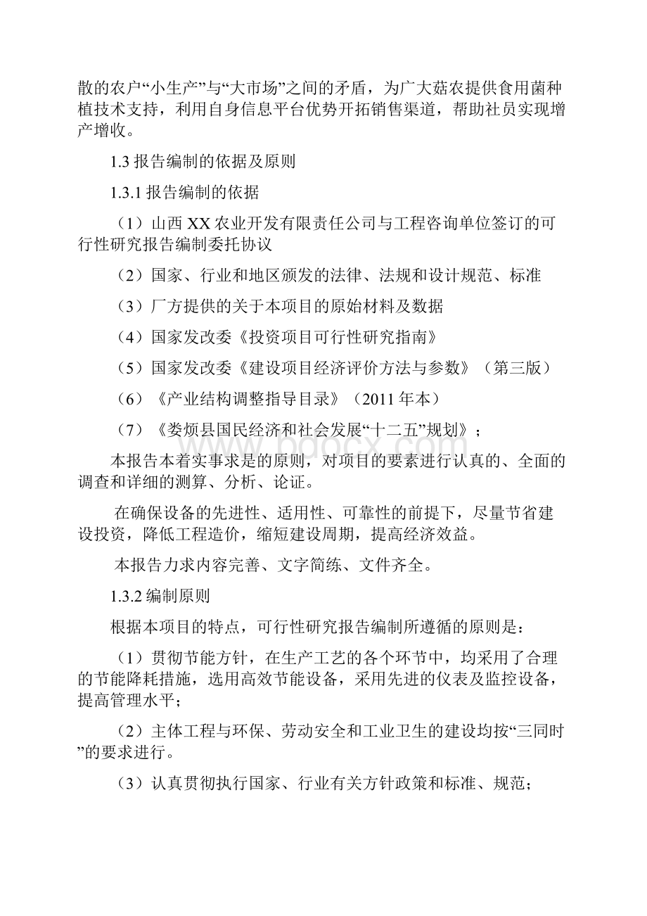 食用菌标准化产业化基地建设项目可行性研究报告.docx_第2页