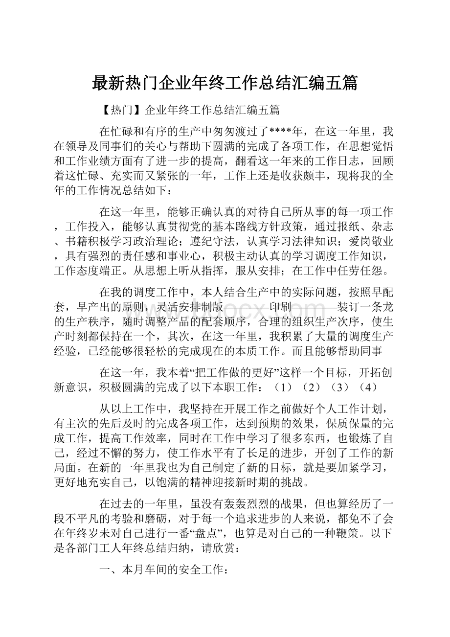 最新热门企业年终工作总结汇编五篇.docx_第1页