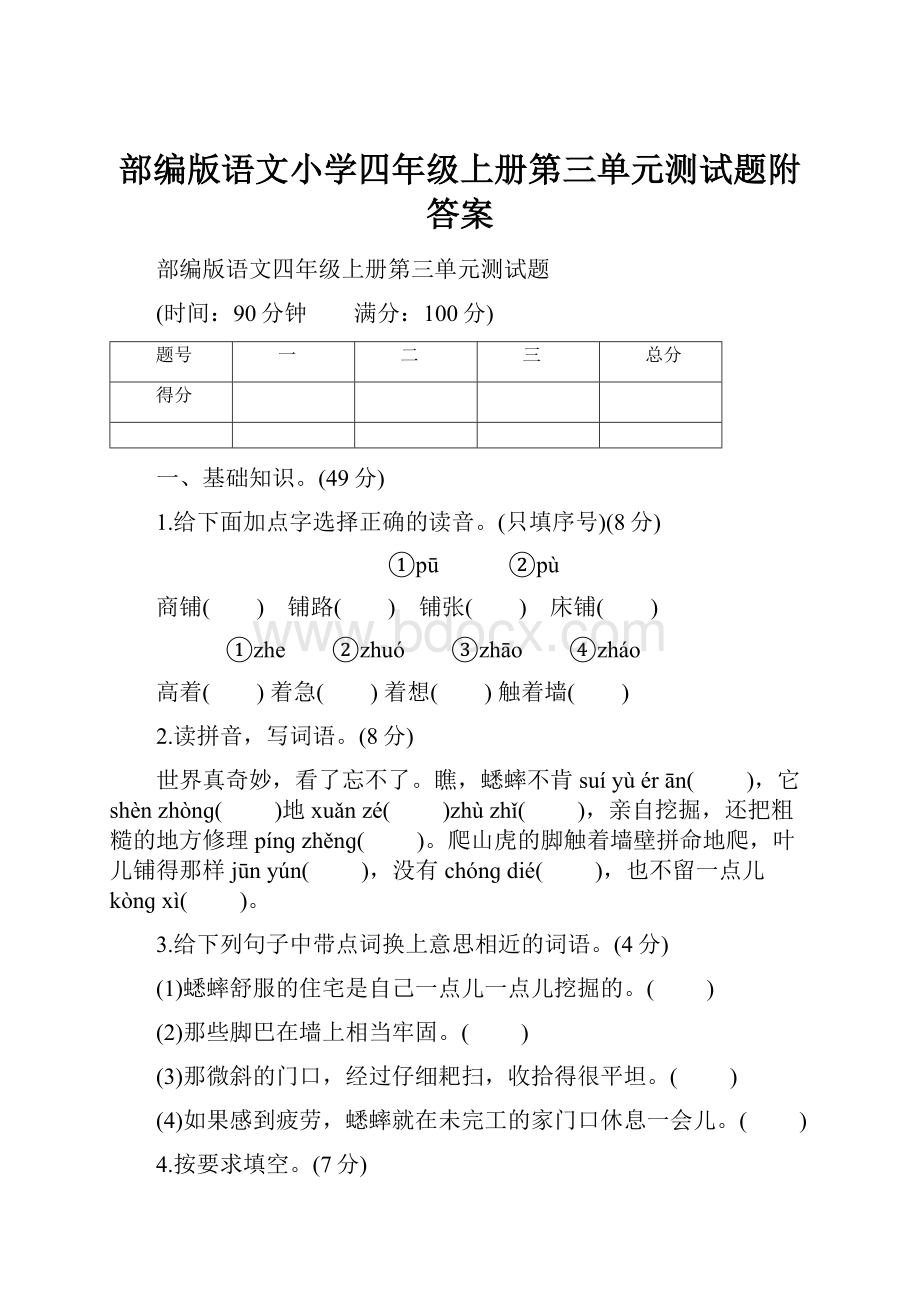 部编版语文小学四年级上册第三单元测试题附答案.docx