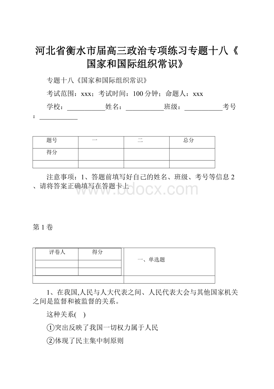 河北省衡水市届高三政治专项练习专题十八《国家和国际组织常识》.docx