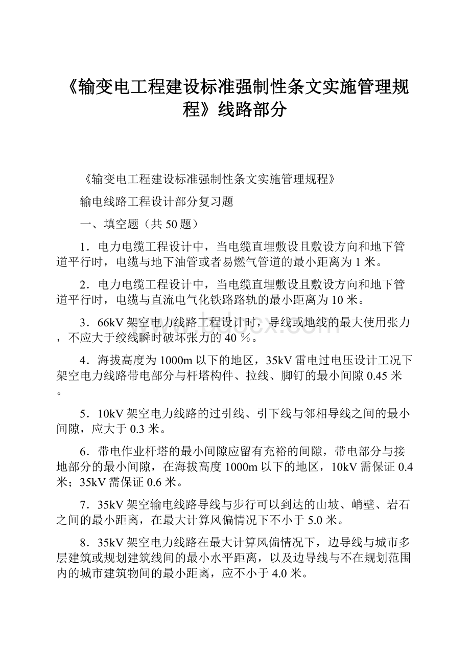 《输变电工程建设标准强制性条文实施管理规程》线路部分.docx