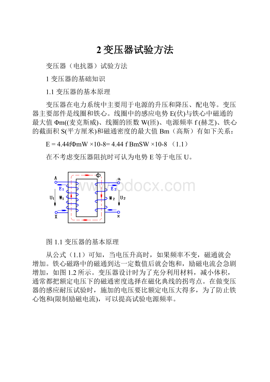 2变压器试验方法.docx