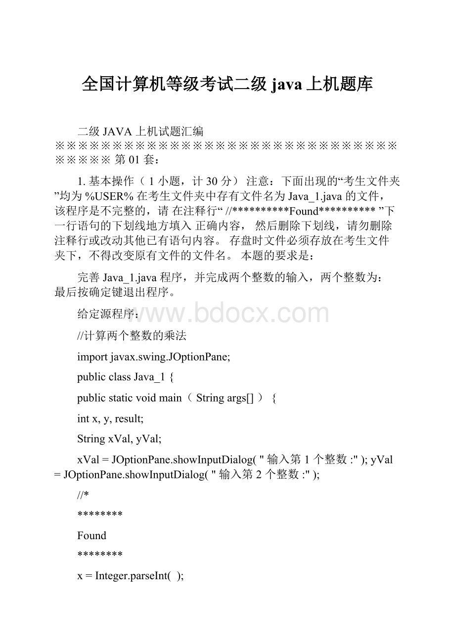 全国计算机等级考试二级java上机题库.docx