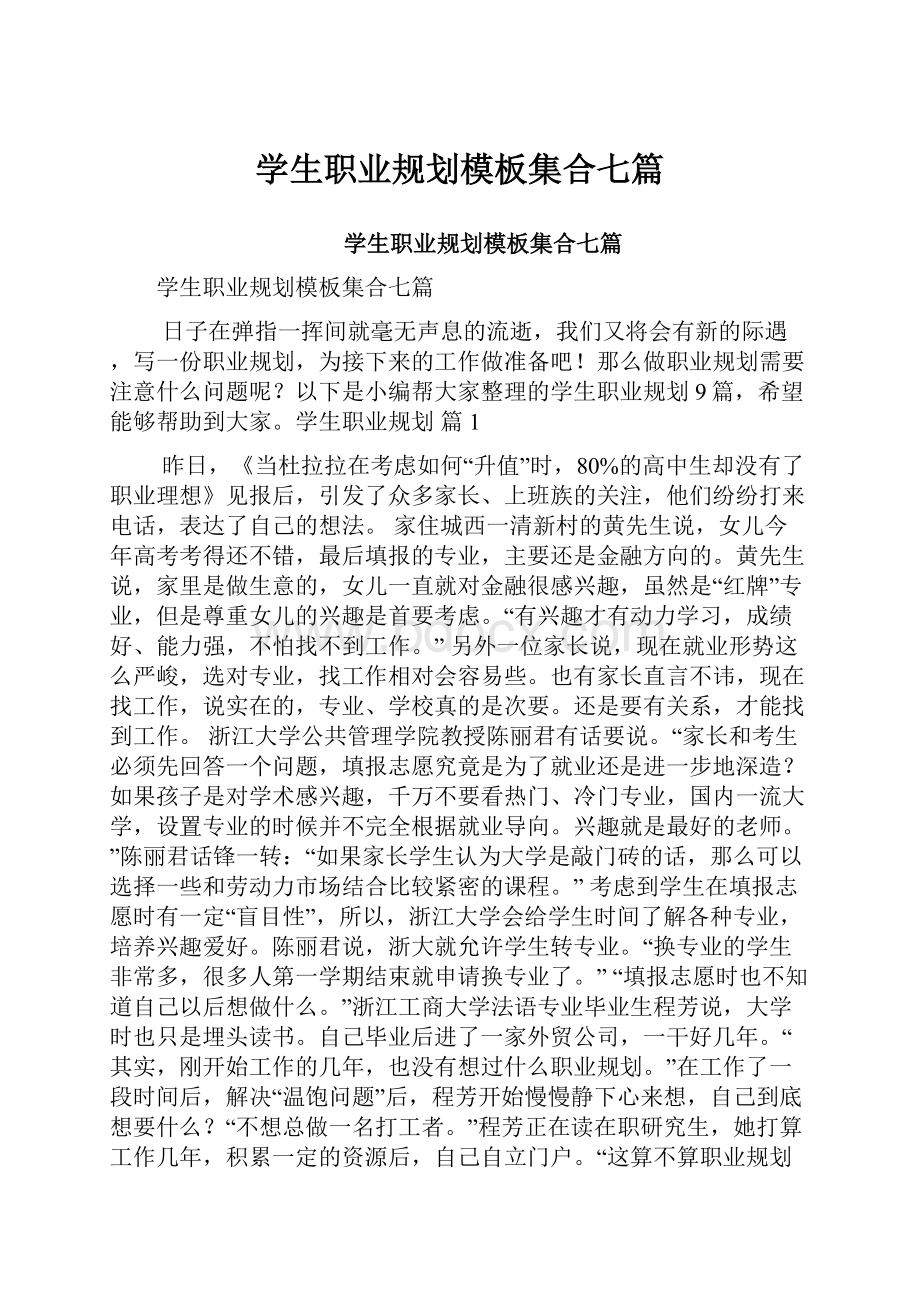 学生职业规划模板集合七篇.docx_第1页