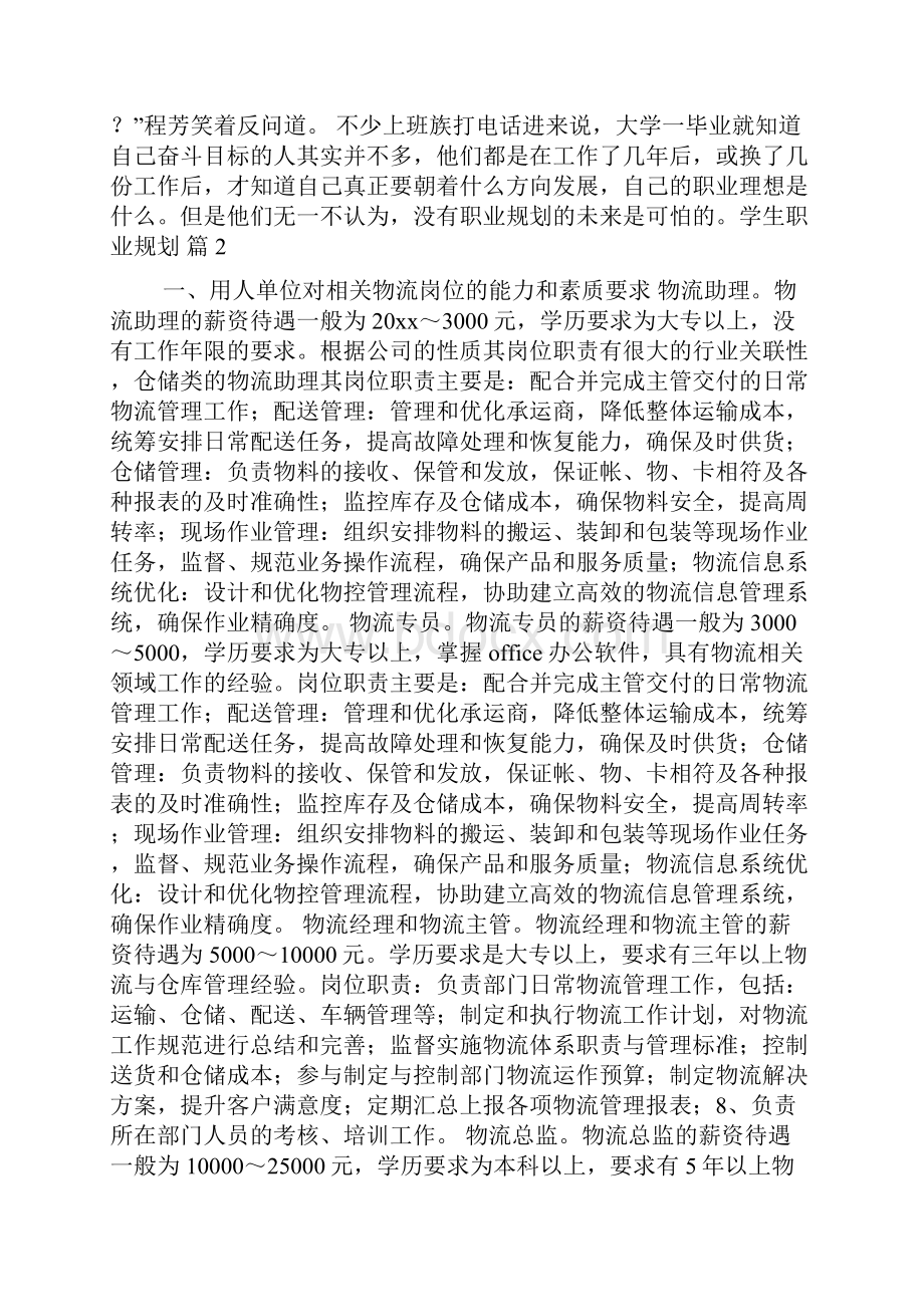 学生职业规划模板集合七篇.docx_第2页