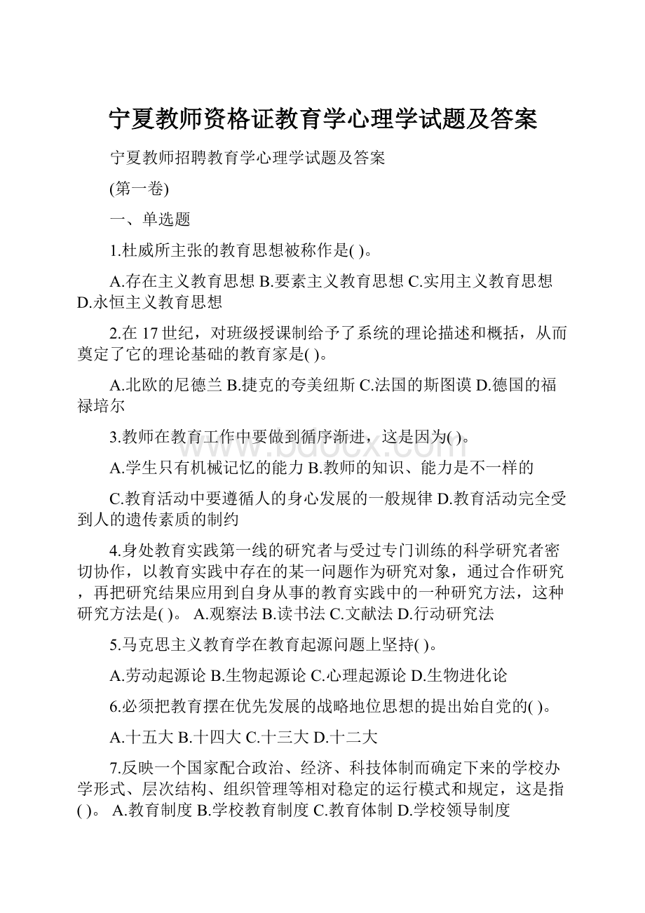 宁夏教师资格证教育学心理学试题及答案.docx_第1页