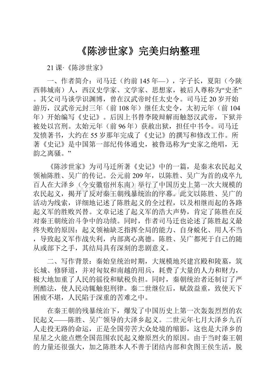 《陈涉世家》完美归纳整理.docx