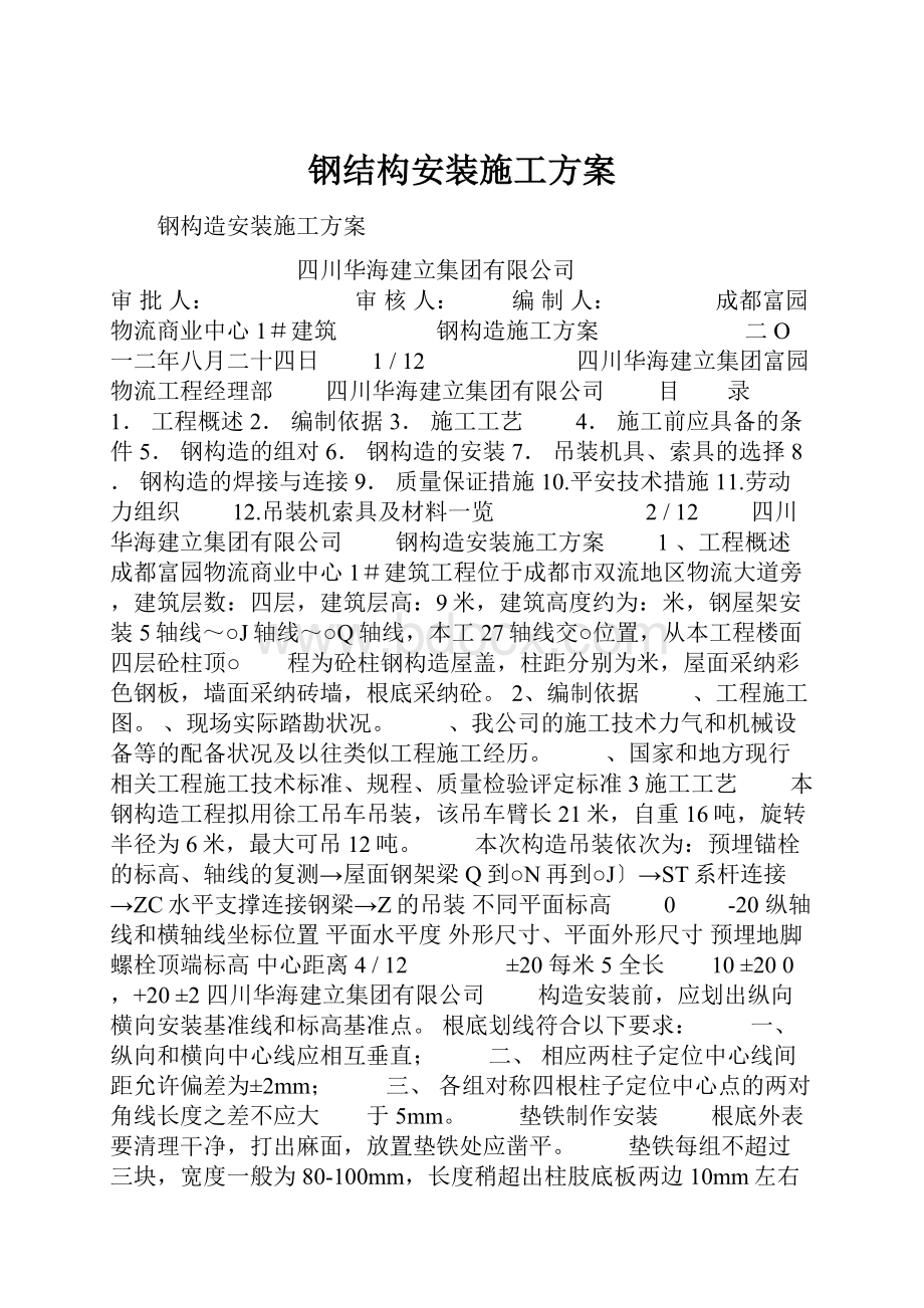 钢结构安装施工方案.docx