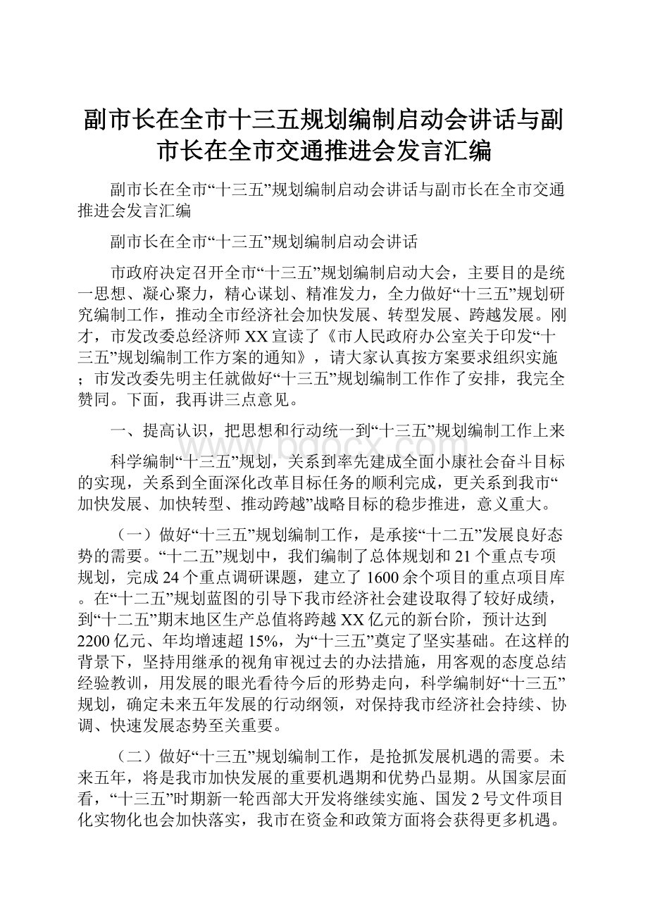 副市长在全市十三五规划编制启动会讲话与副市长在全市交通推进会发言汇编.docx_第1页