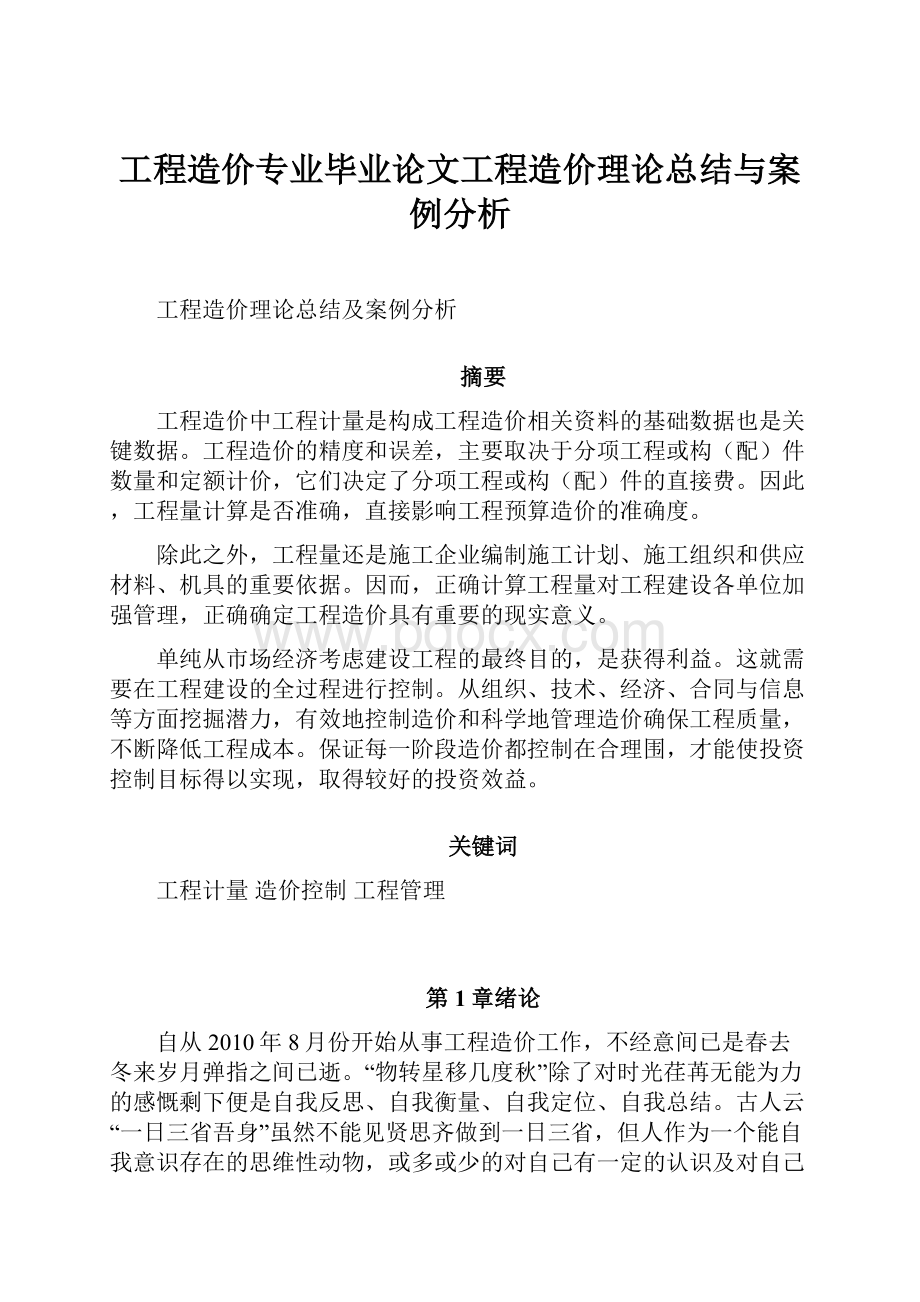 工程造价专业毕业论文工程造价理论总结与案例分析.docx_第1页