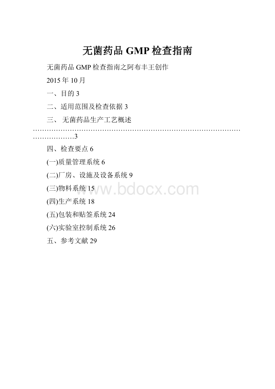 无菌药品GMP检查指南.docx