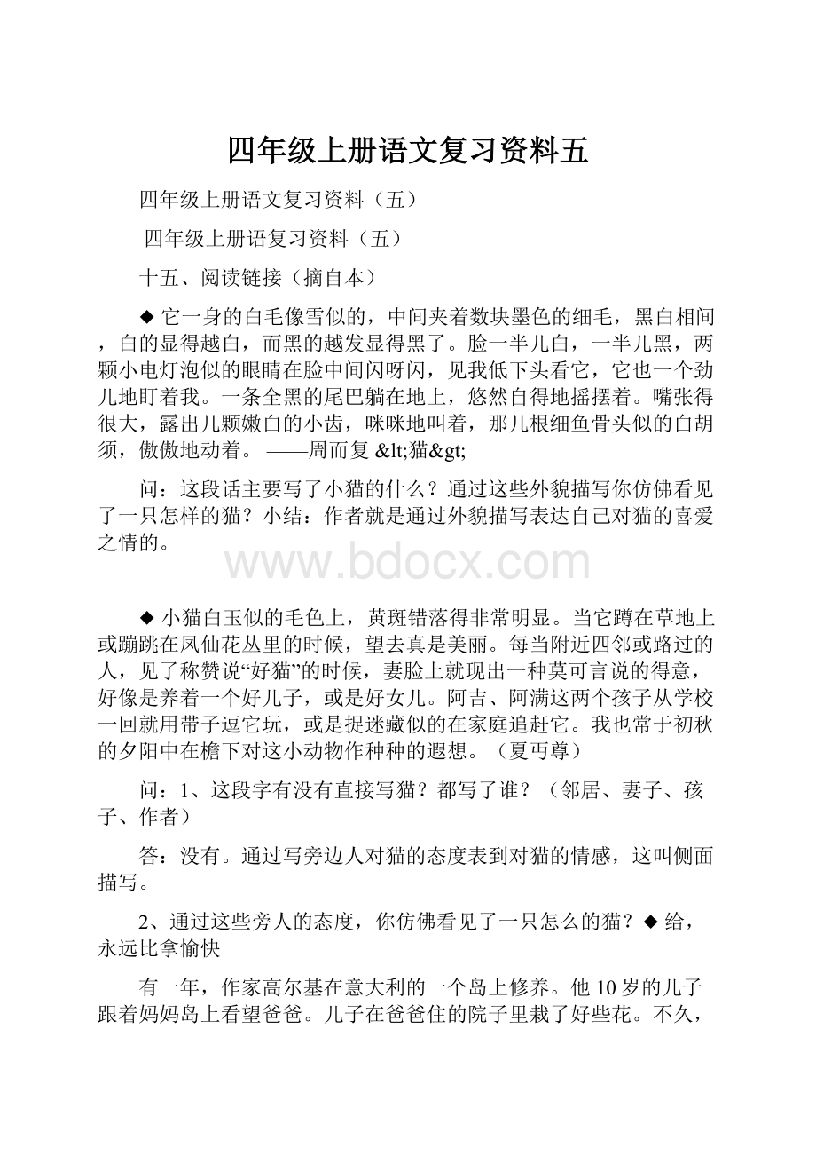 四年级上册语文复习资料五.docx_第1页