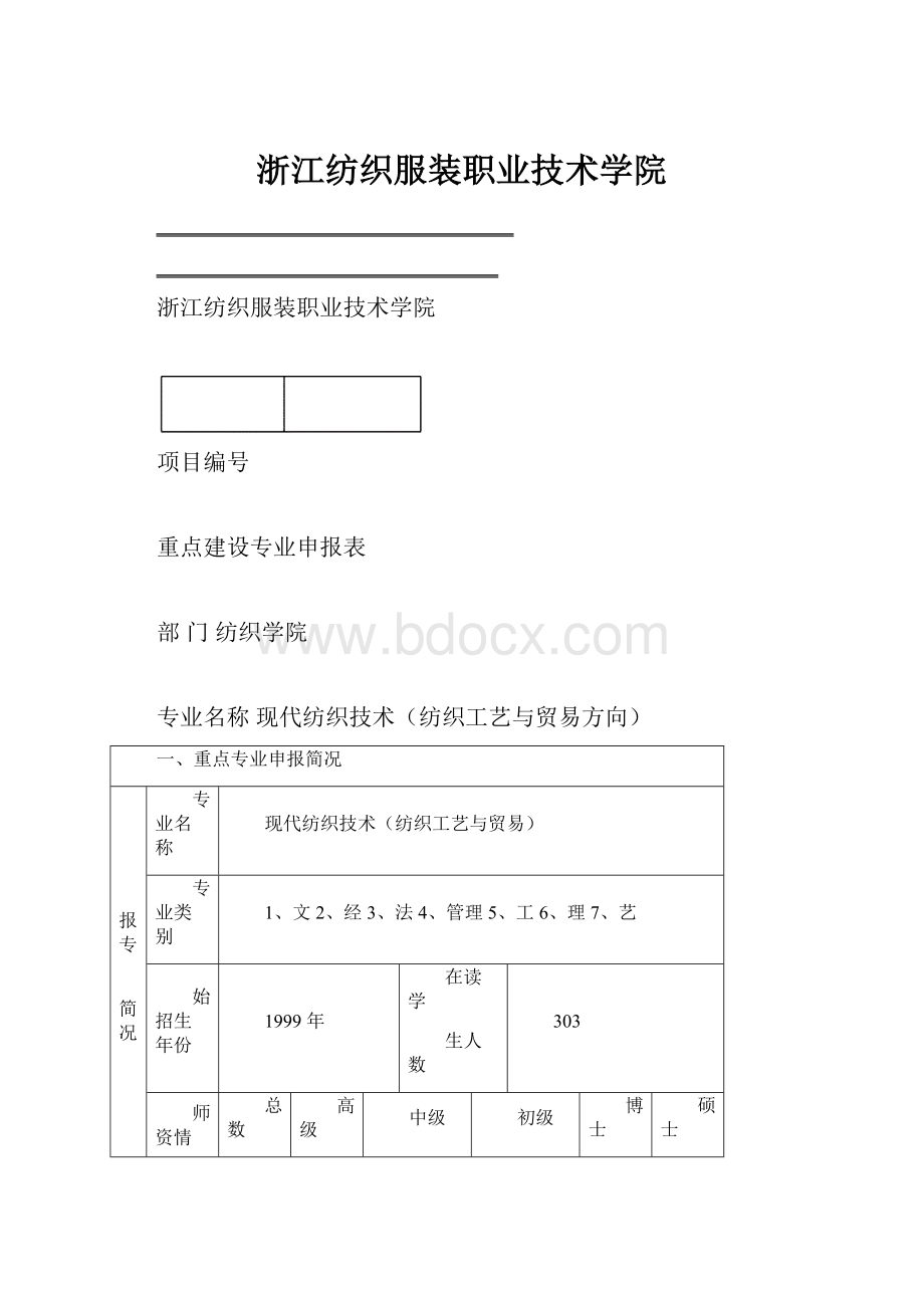 浙江纺织服装职业技术学院.docx