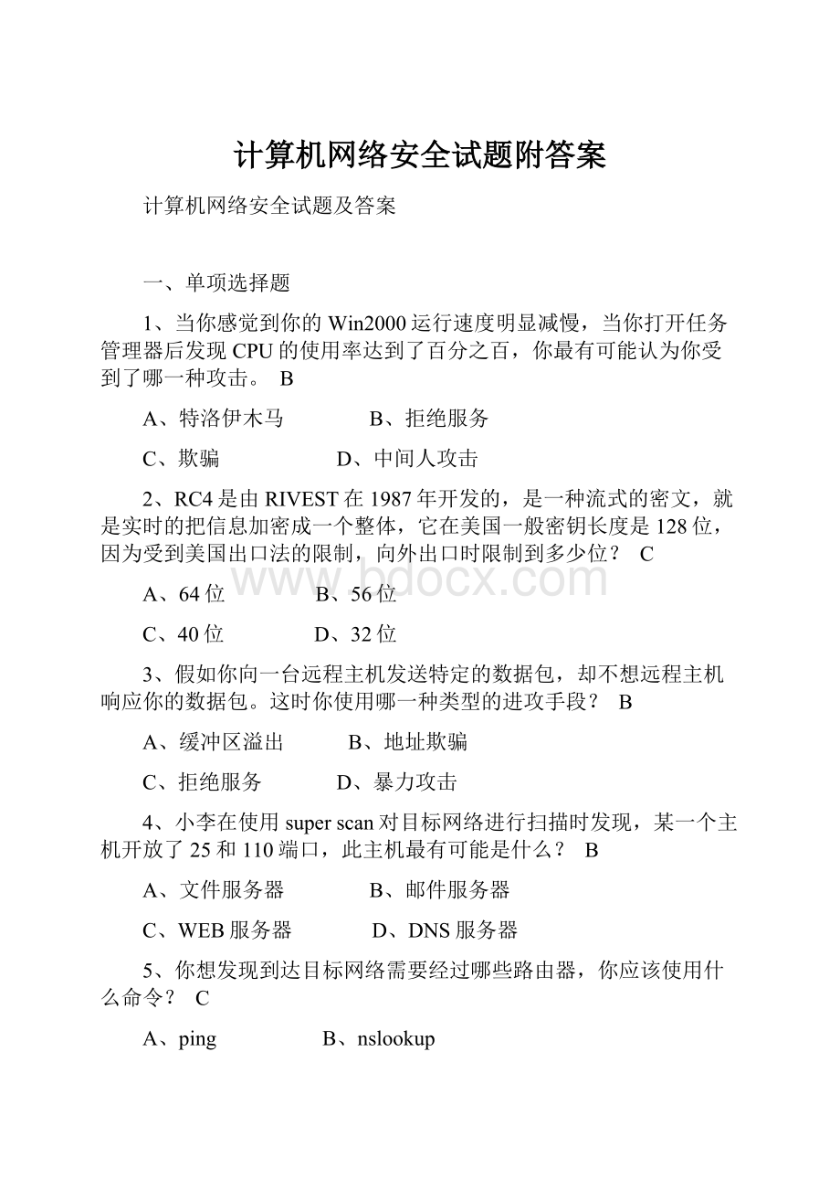 计算机网络安全试题附答案.docx