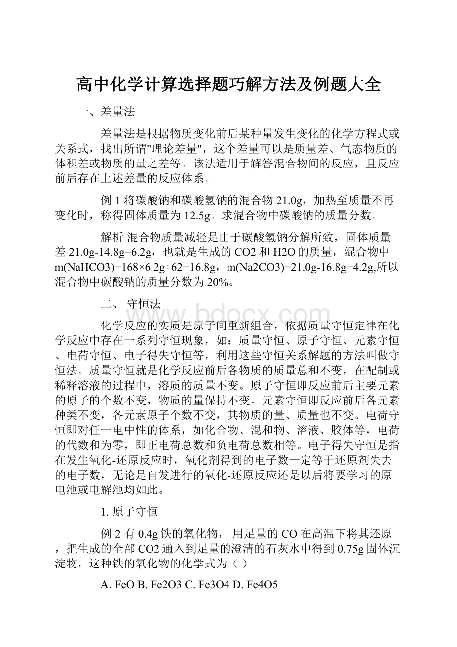 高中化学计算选择题巧解方法及例题大全.docx_第1页