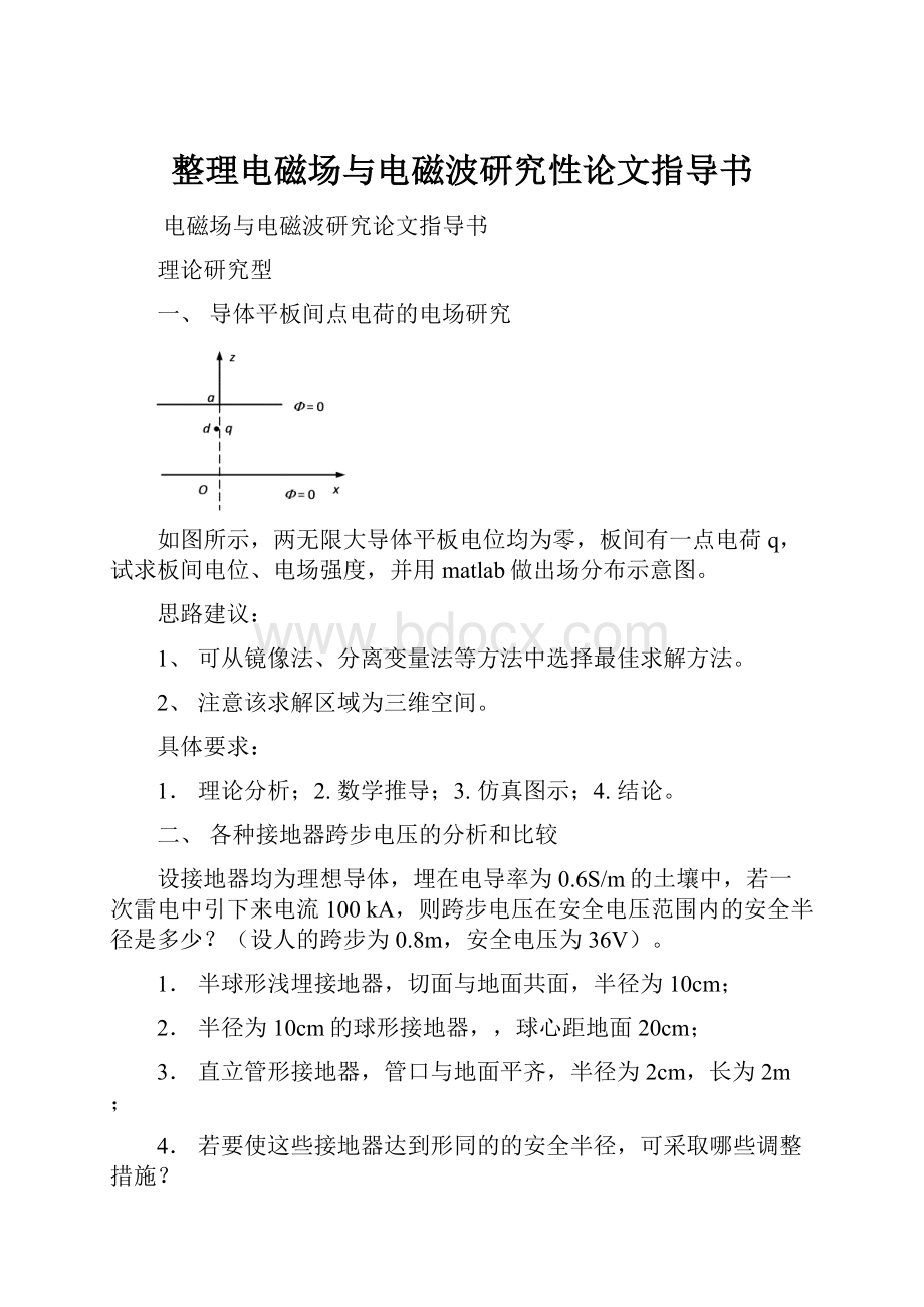 整理电磁场与电磁波研究性论文指导书.docx_第1页