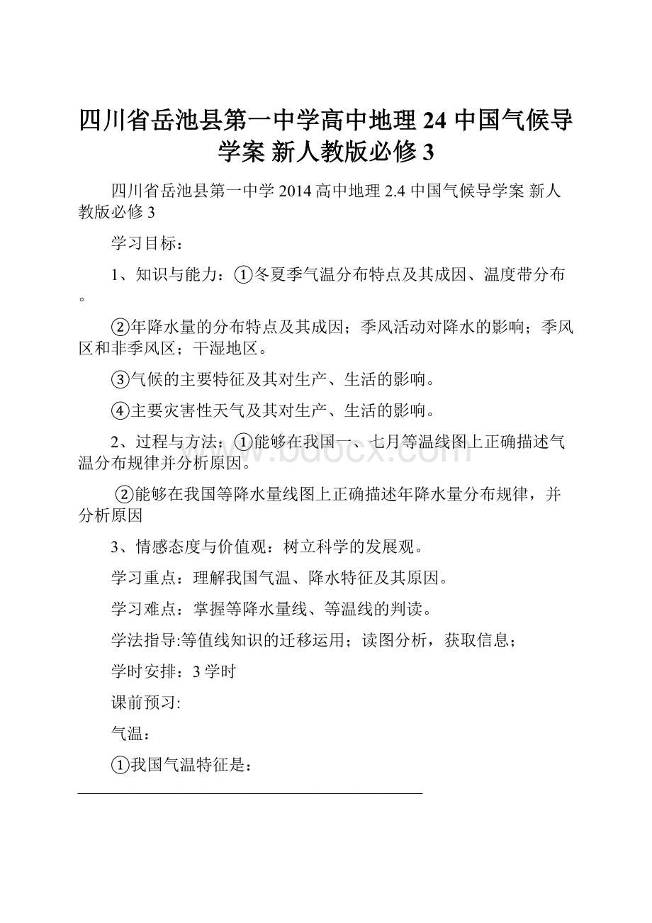 四川省岳池县第一中学高中地理 24 中国气候导学案 新人教版必修3.docx