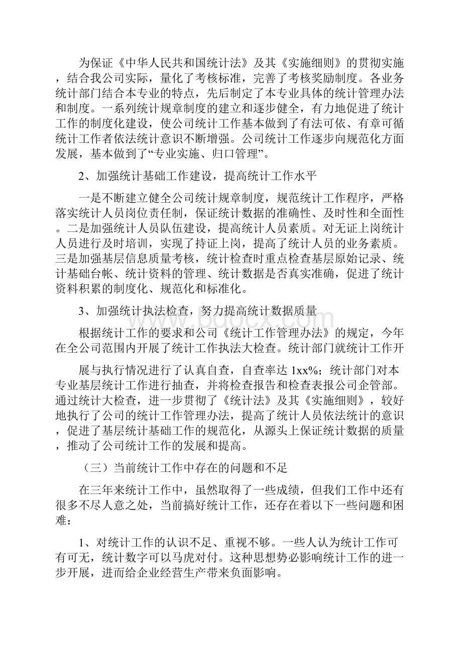 统计专业技术工作总结范文.docx_第2页