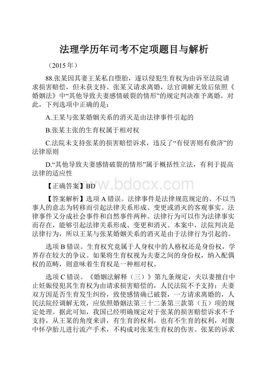 法理学历年司考不定项题目与解析.docx_第1页