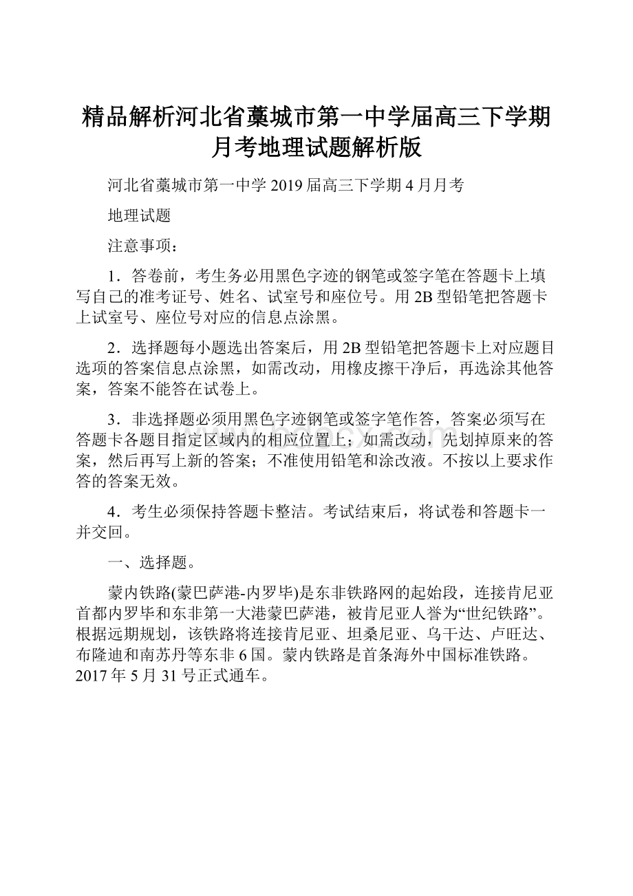 精品解析河北省藁城市第一中学届高三下学期月考地理试题解析版.docx