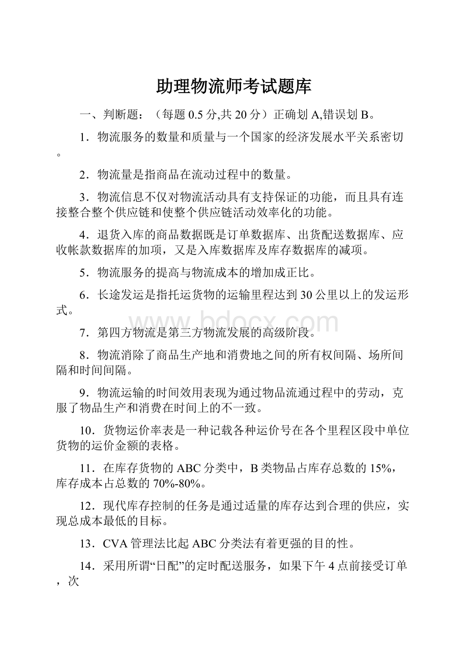 助理物流师考试题库.docx