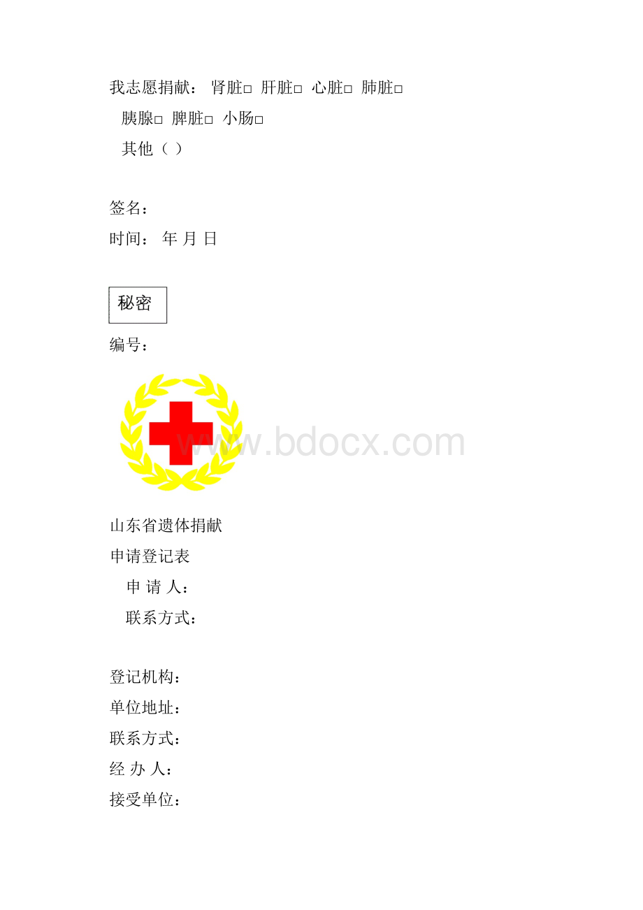 中国人体器官捐献登记表.docx_第3页