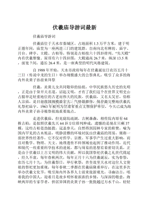 伏羲庙导游词最新.docx