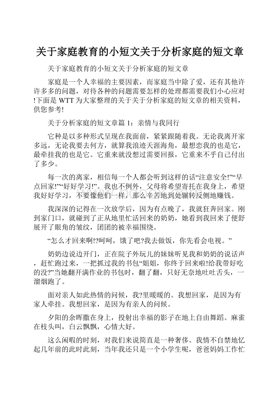 关于家庭教育的小短文关于分析家庭的短文章.docx_第1页