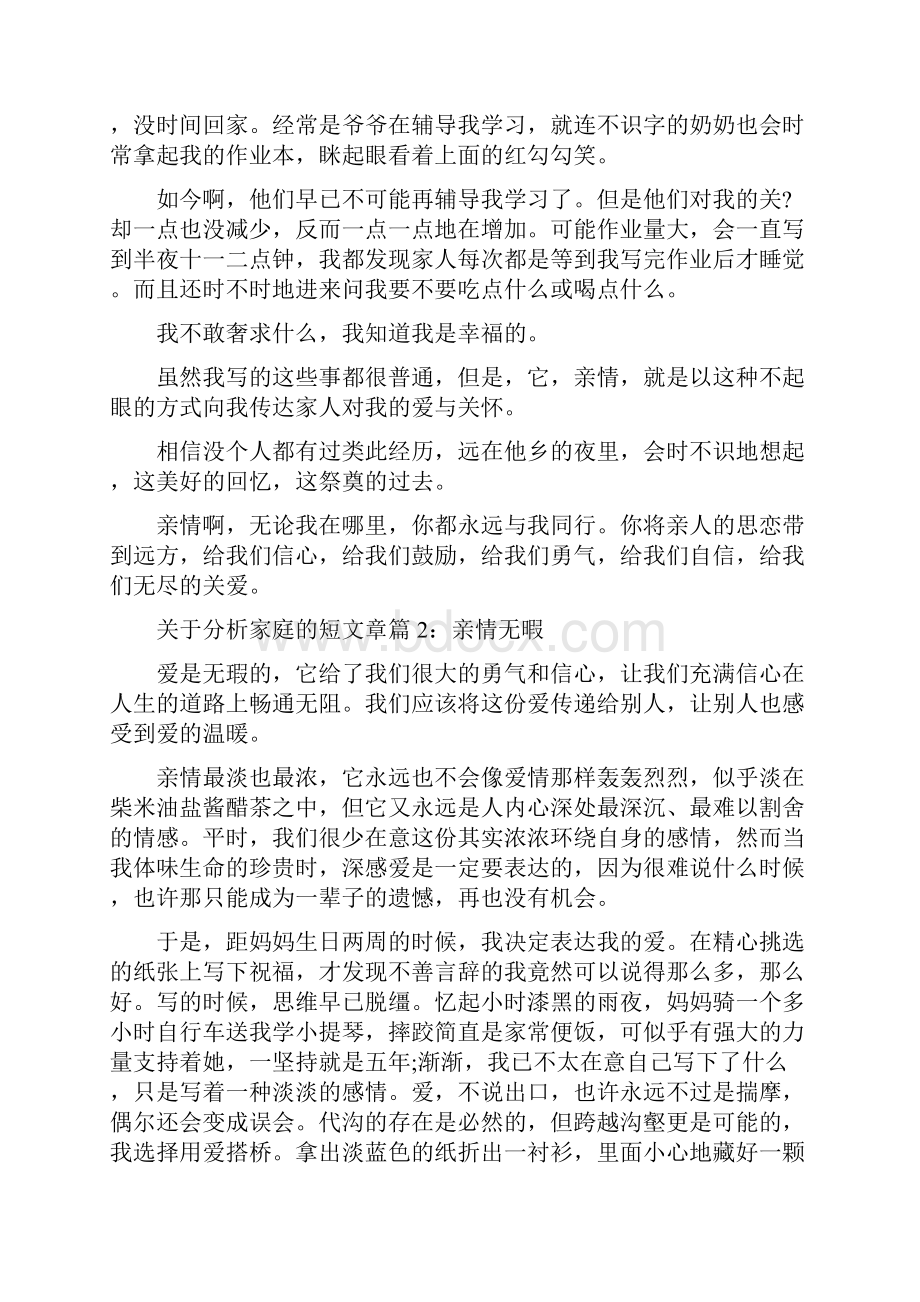 关于家庭教育的小短文关于分析家庭的短文章.docx_第2页