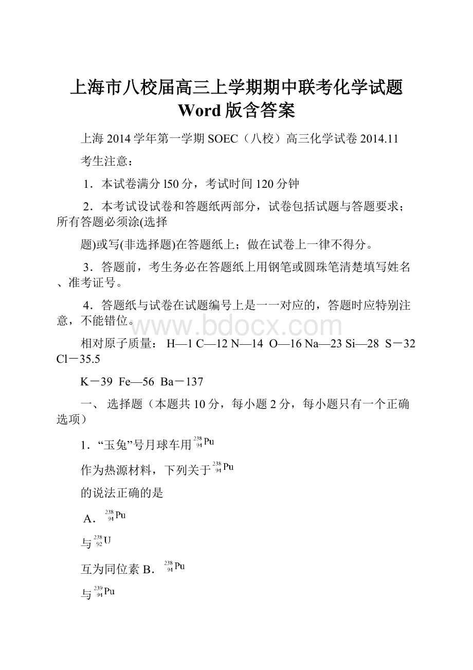 上海市八校届高三上学期期中联考化学试题 Word版含答案.docx