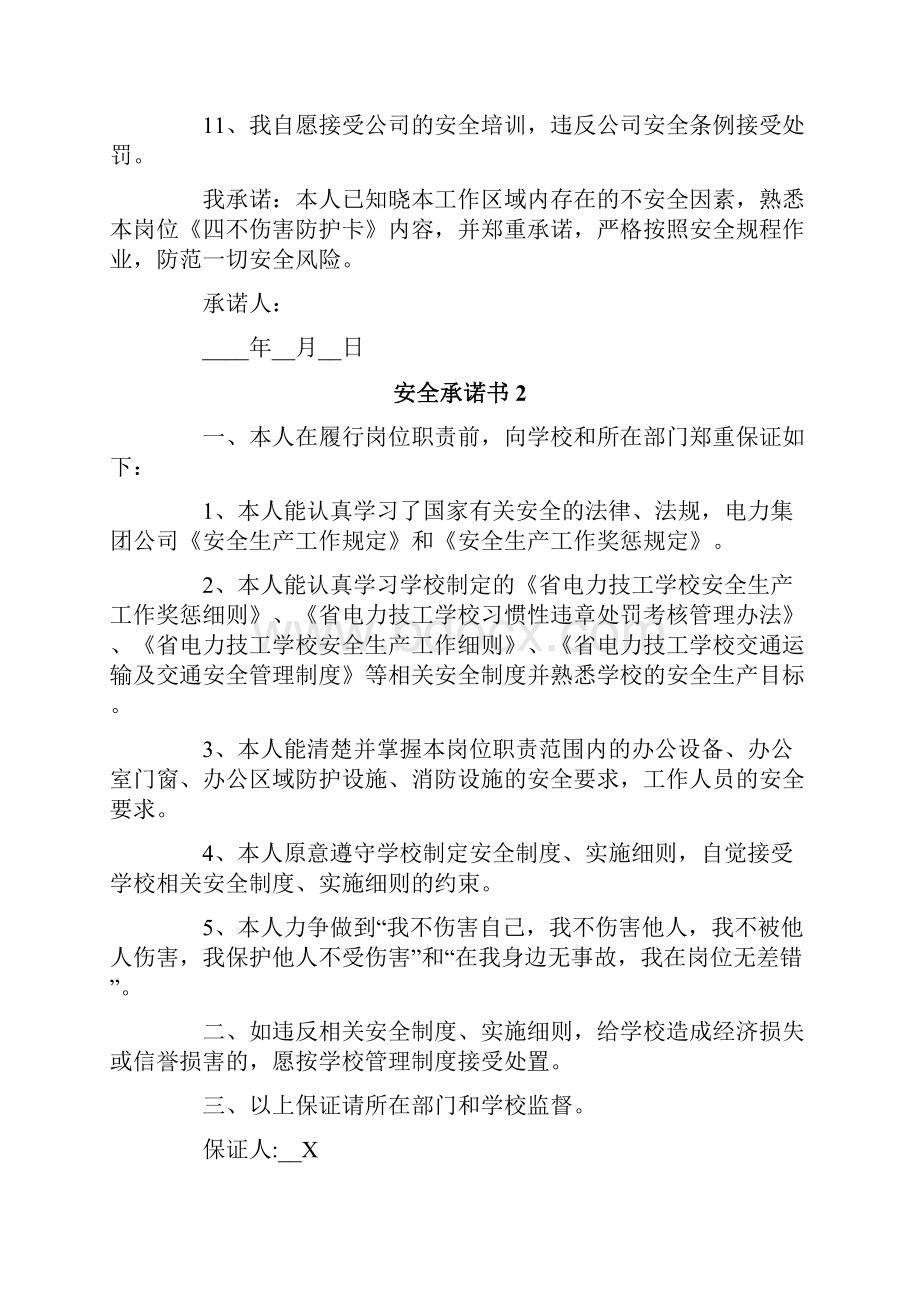 安全承诺书通用6篇.docx_第2页