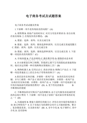 电子商务考试及试题答案.docx