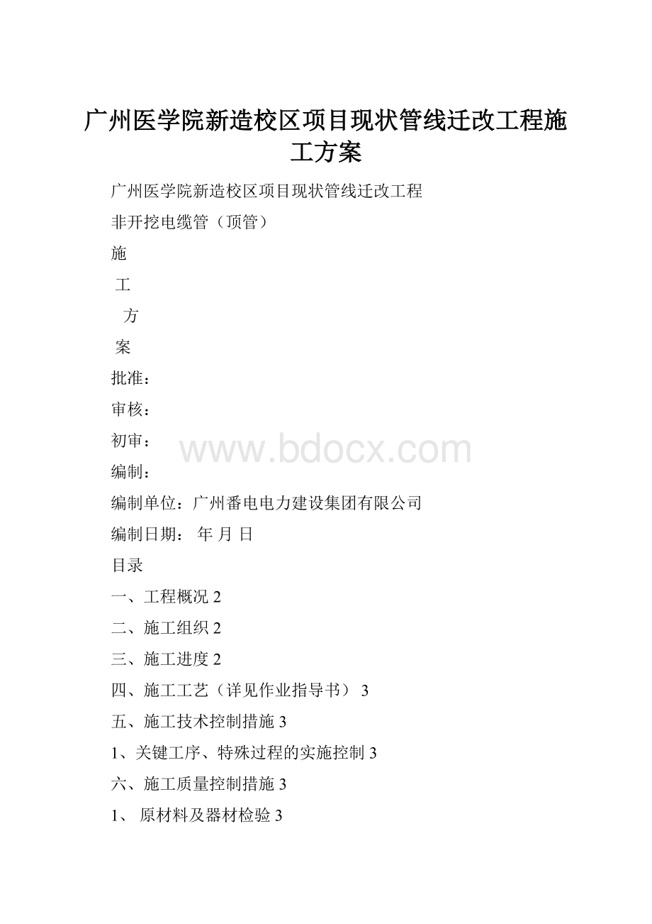 广州医学院新造校区项目现状管线迁改工程施工方案.docx