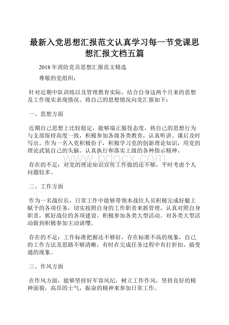 最新入党思想汇报范文认真学习每一节党课思想汇报文档五篇.docx_第1页