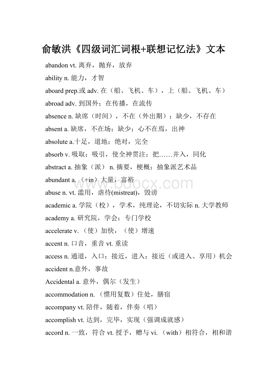 俞敏洪《四级词汇词根+联想记忆法》文本.docx_第1页