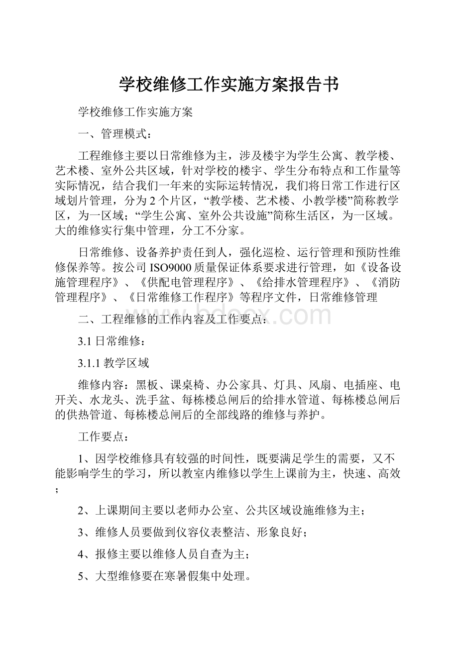 学校维修工作实施方案报告书.docx_第1页