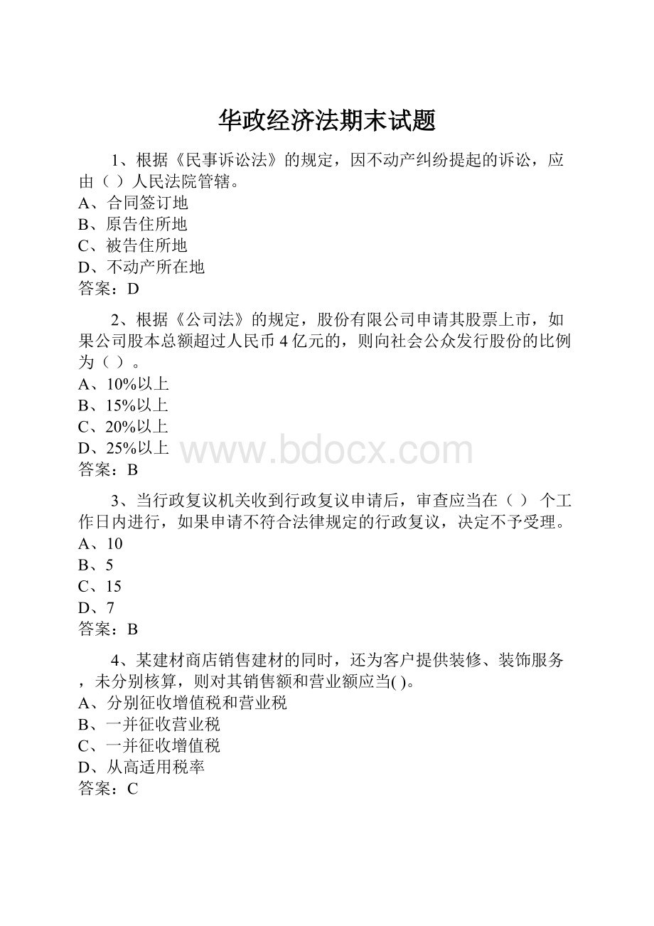 华政经济法期末试题.docx_第1页