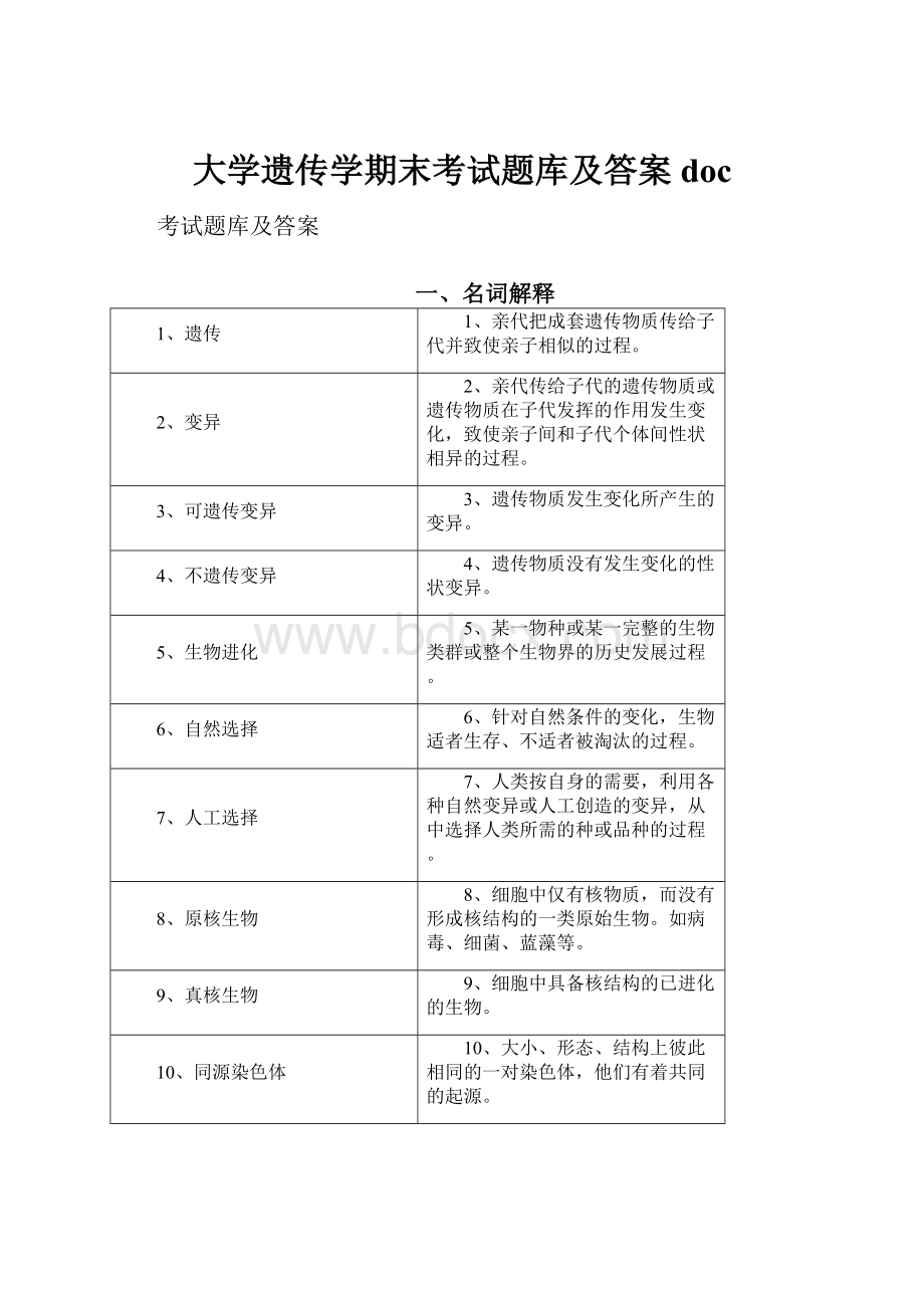 大学遗传学期末考试题库及答案doc.docx_第1页