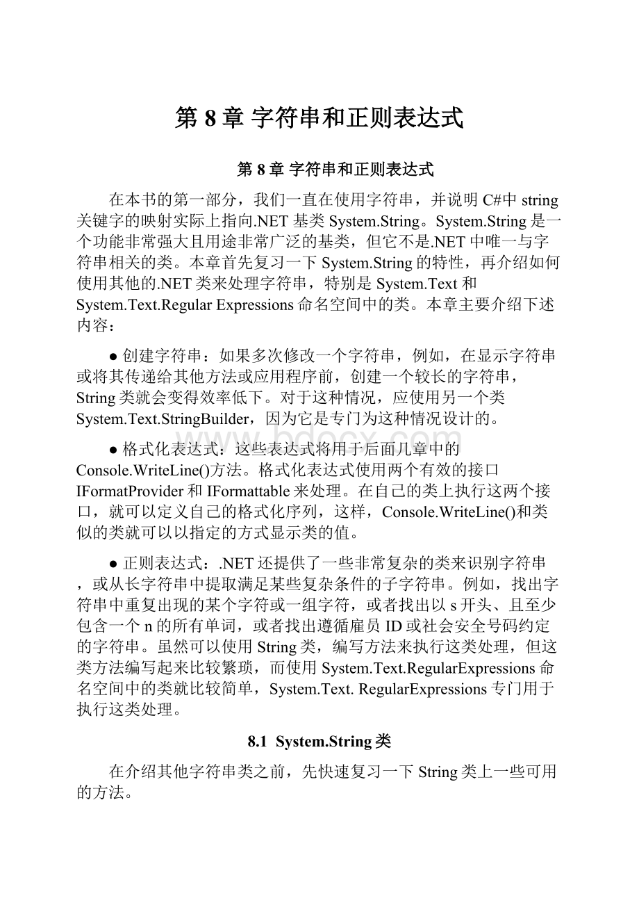 第8章字符串和正则表达式.docx