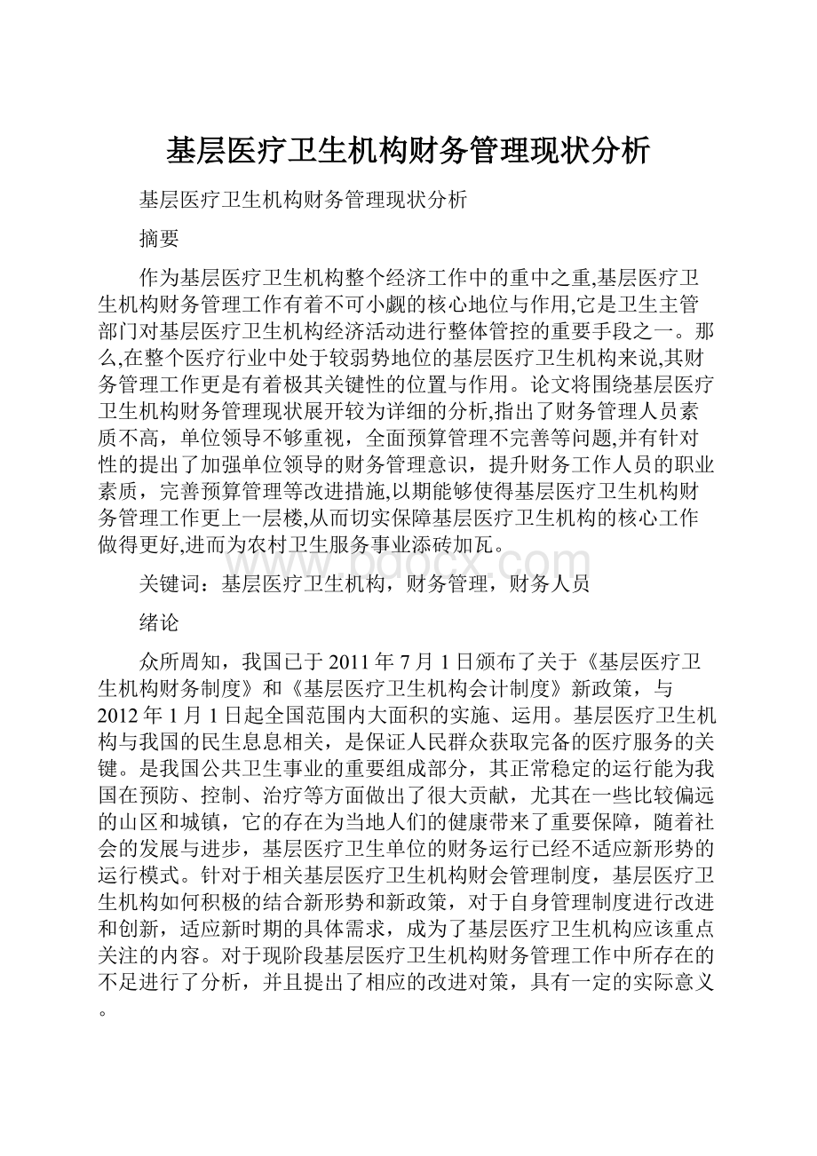 基层医疗卫生机构财务管理现状分析.docx