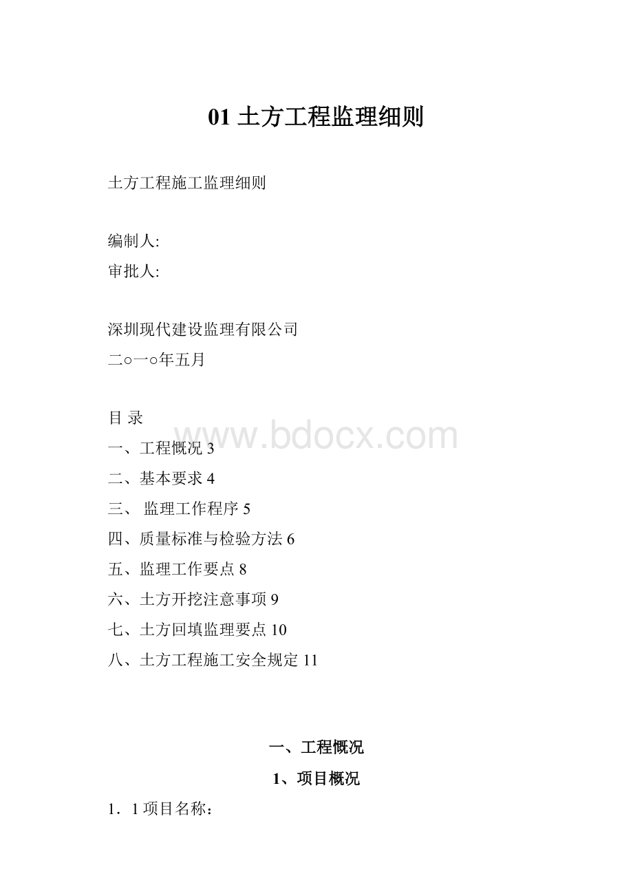 01土方工程监理细则.docx_第1页