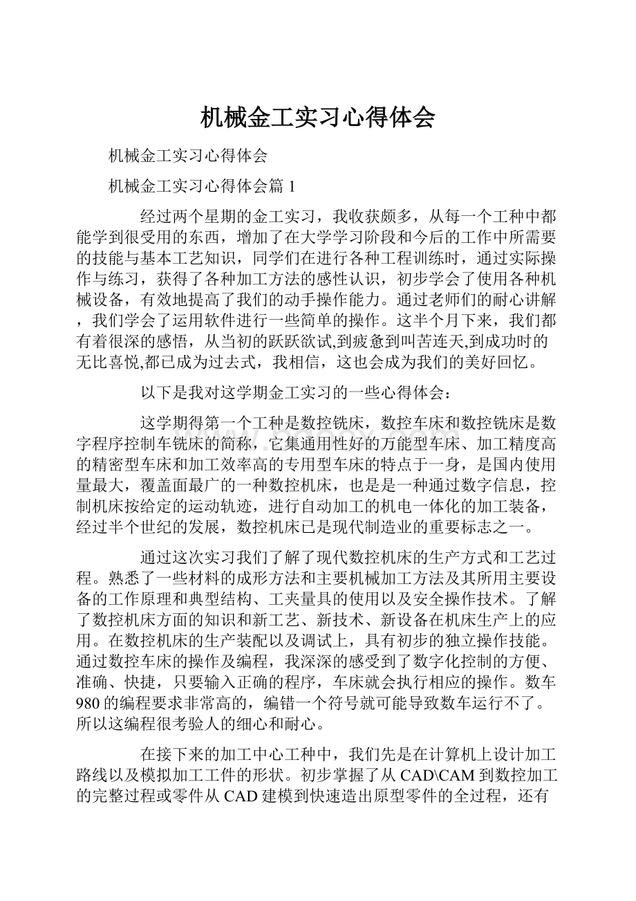 机械金工实习心得体会.docx