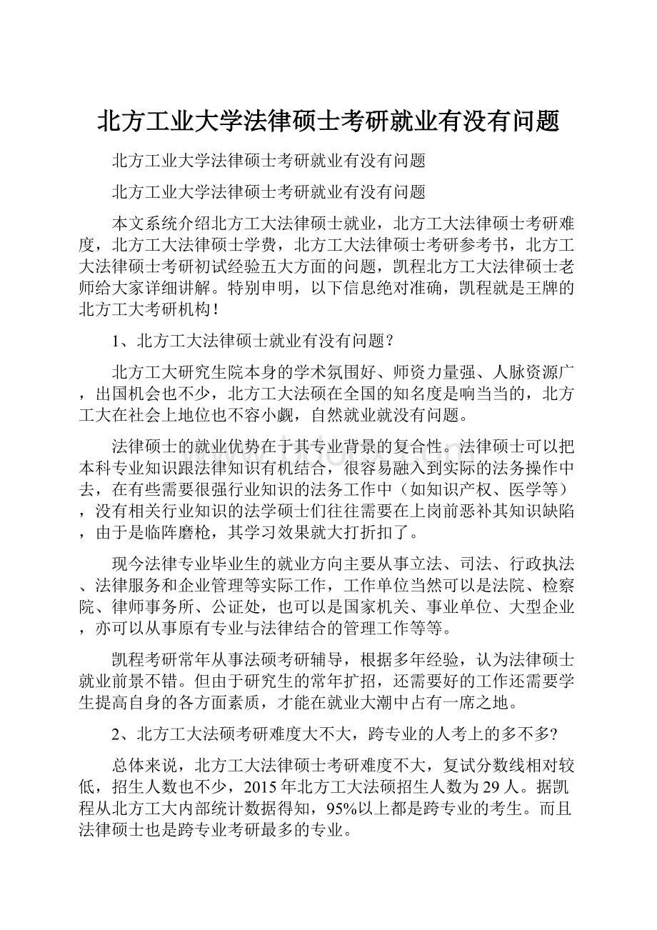 北方工业大学法律硕士考研就业有没有问题.docx_第1页