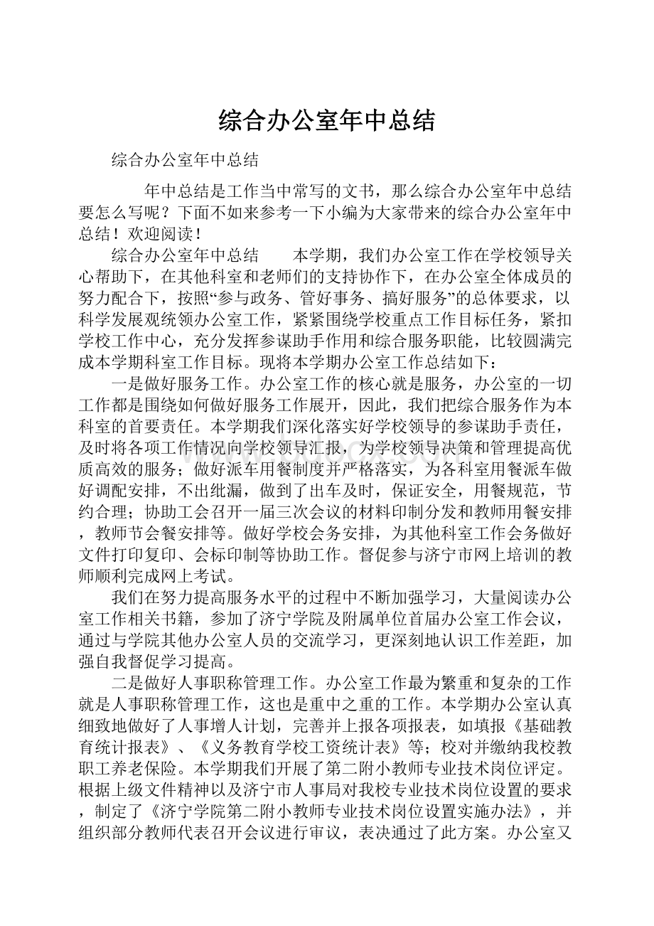 综合办公室年中总结.docx_第1页