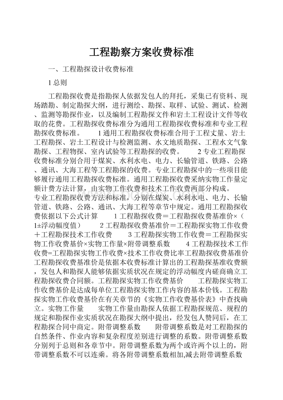 工程勘察方案收费标准.docx