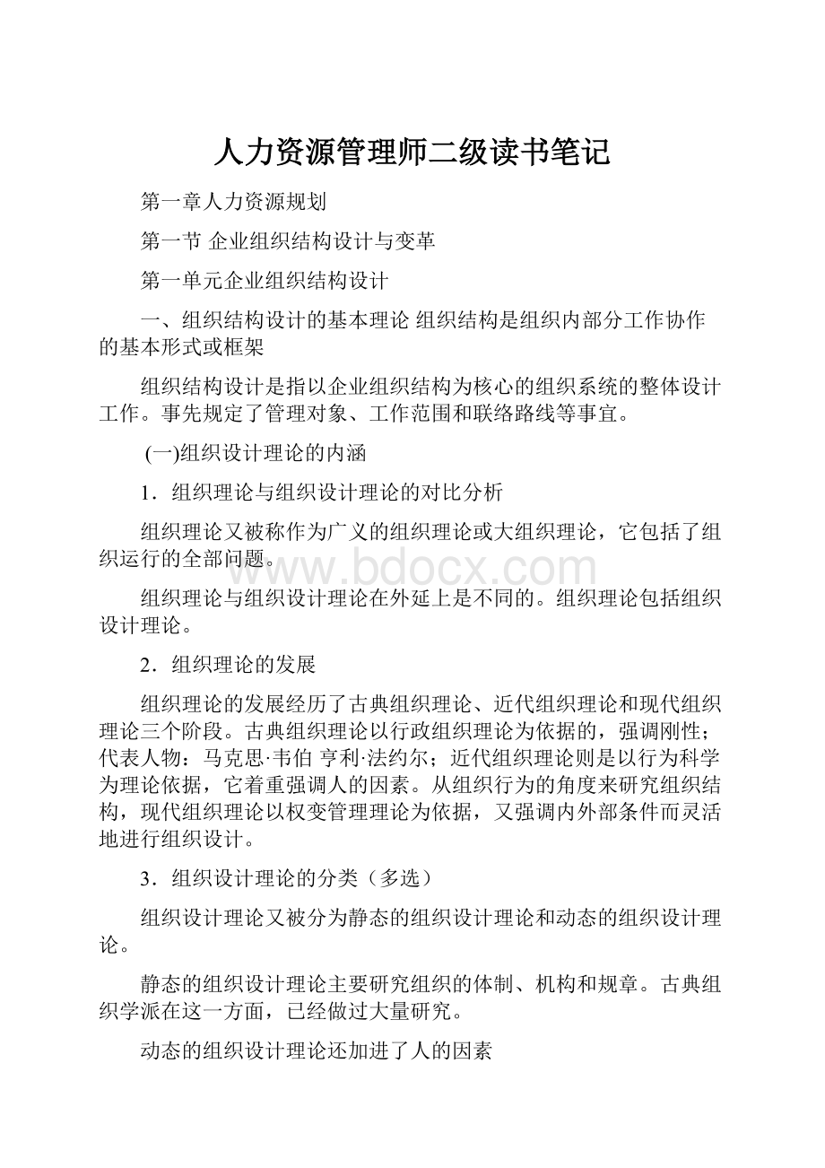 人力资源管理师二级读书笔记.docx